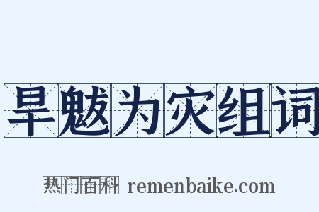 旱魃为灾组词是什么意思的图片